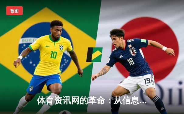 体育资讯网的革命：从信息传递到生态构建的数字化转型