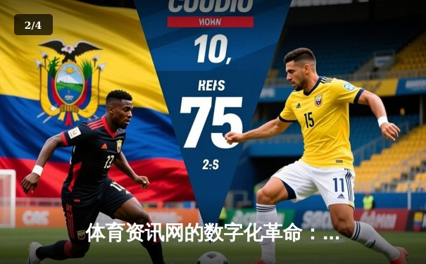体育资讯网的数字化革命：从信息传递到社群生态构建 - 2