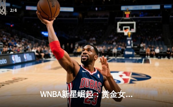 WNBA新星崛起：赏金女王帕克狂砍38分率队逆转风暴 - 2