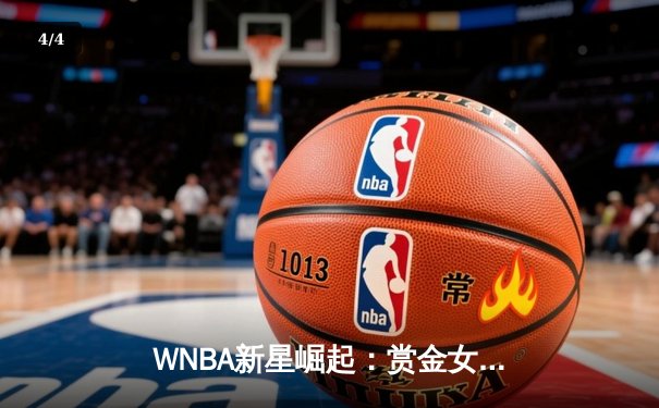WNBA新星崛起：赏金女王帕克狂砍38分率队逆转风暴 - 4