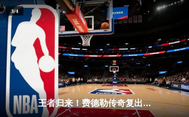 王者归来！费德勒传奇复出战逆转阿尔卡拉斯，三盘鏖战引爆温网中心场 - 3