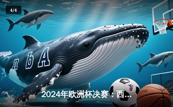 2024年欧洲杯决赛：西班牙加时赛3-1力克英格兰，时隔12年再夺德劳内杯 - 4