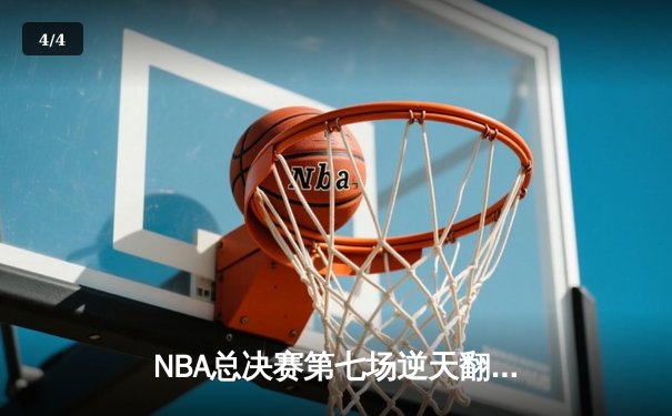 NBA总决赛第七场逆天翻盘：独行侠东契奇狂砍50分助队夺得历史首冠 - 4