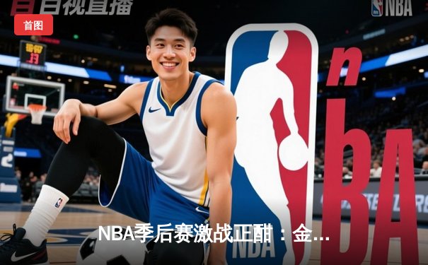 NBA季后赛激战正酣：金州勇士逆转丹佛掘金，库里三分雨创纪录