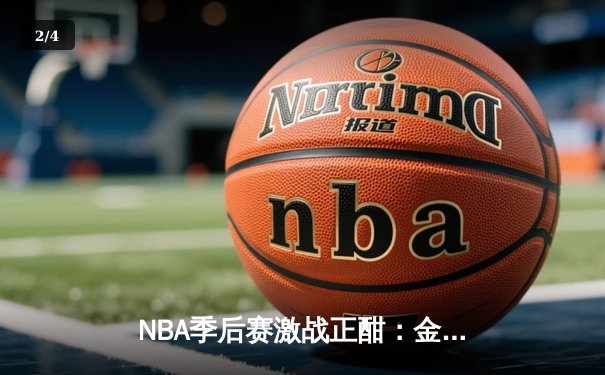 NBA季后赛激战正酣：金州勇士逆转丹佛掘金，库里三分雨创纪录 - 2