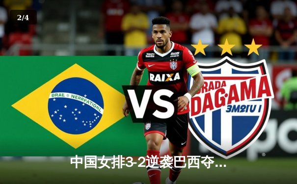 中国女排3-2逆袭巴西夺世联赛冠军 李盈莹狂砍28分荣膺MVP - 2