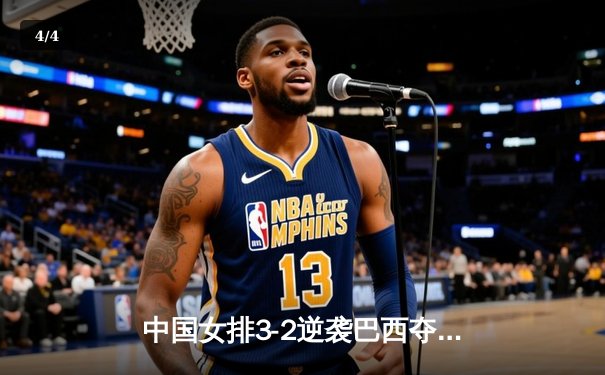 中国女排3-2逆袭巴西夺世联赛冠军 李盈莹狂砍28分荣膺MVP - 4