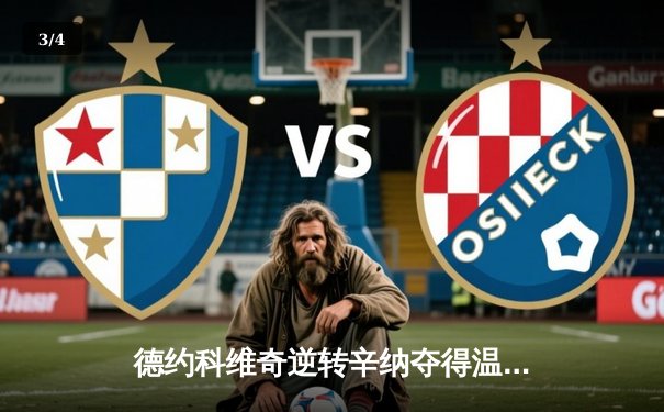 德约科维奇逆转辛纳夺得温网第七冠 第24座大满贯改写历史 - 3