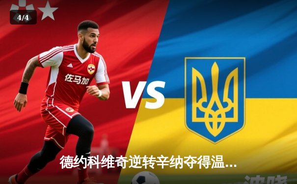 德约科维奇逆转辛纳夺得温网第七冠 第24座大满贯改写历史 - 4