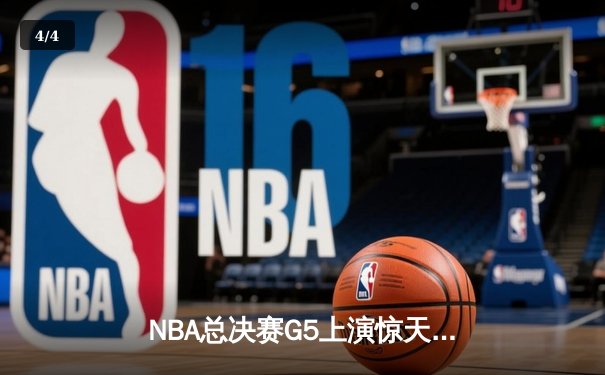 NBA总决赛G5上演惊天逆转 丹佛掘金主场加时险胜迈阿密热火夺赛点 - 4
