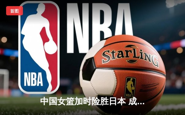 中国女篮加时险胜日本 成功卫冕亚运会金牌