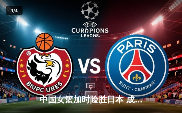 中国女篮加时险胜日本 成功卫冕亚运会金牌 - 3