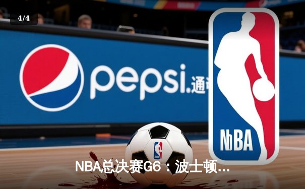 NBA总决赛G6：波士顿凯尔特人逆转夺冠，塔图姆荣膺FMVP - 4