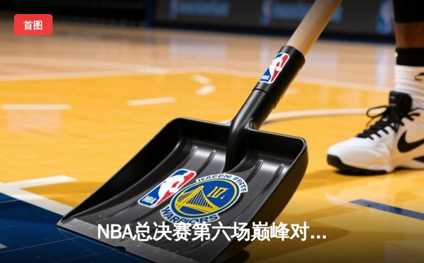 NBA总决赛第六场巅峰对决：约基奇三双葬送热火 掘金首夺总冠军