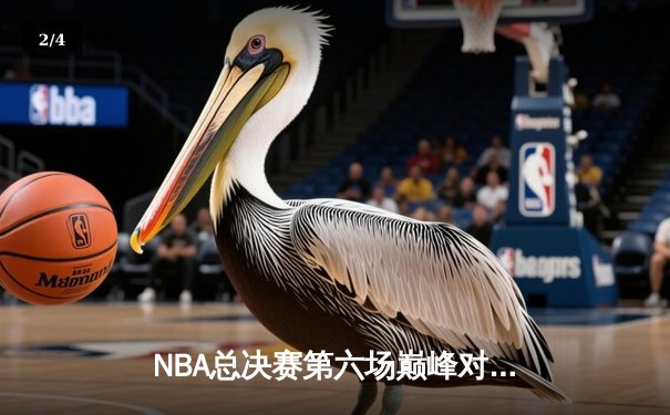 NBA总决赛第六场巅峰对决：约基奇三双葬送热火 掘金首夺总冠军 - 2