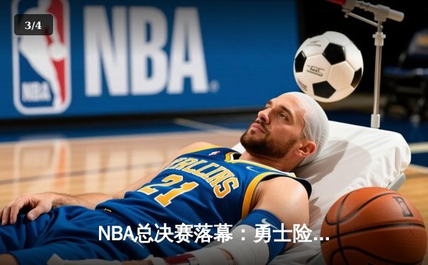 NBA总决赛落幕：勇士险胜凯尔特人，库里荣膺FMVP - 3