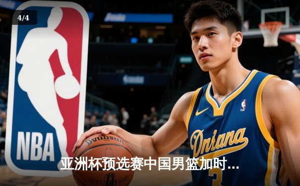 亚洲杯预选赛中国男篮加时险胜日本队 周琦24+15统治内线 - 4