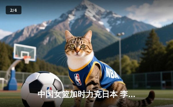 中国女篮加时力克日本 李梦30分主宰亚洲杯决赛 - 2