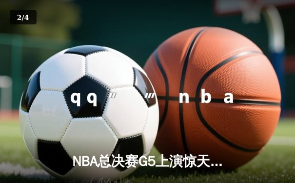 NBA总决赛G5上演惊天逆转 丹佛掘金加时险胜迈阿密热火夺赛点 - 2