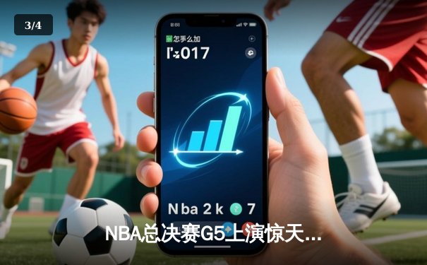 NBA总决赛G5上演惊天逆转 丹佛掘金加时险胜迈阿密热火夺赛点 - 3