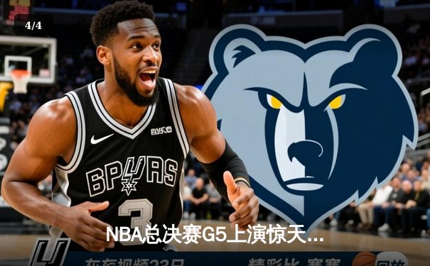 NBA总决赛G5上演惊天逆转 丹佛掘金加时险胜迈阿密热火夺赛点 - 4
