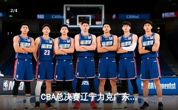 CBA总决赛辽宁力克广东实现三连冠 赵继伟狂砍35分荣膺FMVP - 2