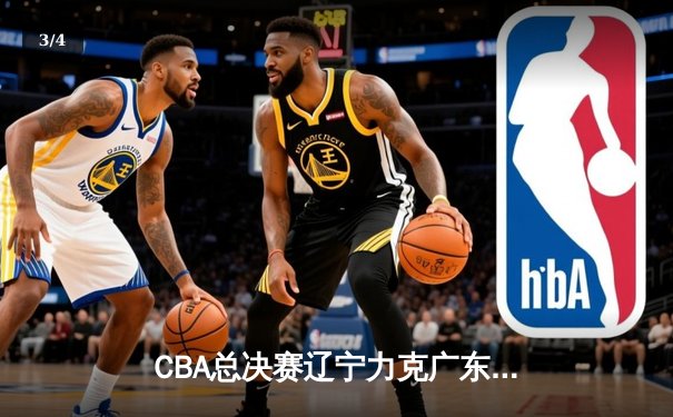 CBA总决赛辽宁力克广东实现三连冠 赵继伟狂砍35分荣膺FMVP - 3