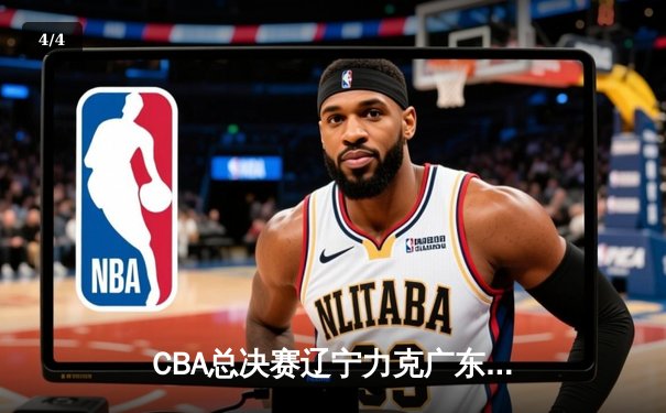 CBA总决赛辽宁力克广东实现三连冠 赵继伟狂砍35分荣膺FMVP - 4