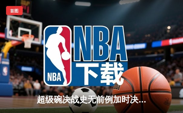 超级碗决战史无前例加时决胜负，马霍姆斯再显王者风范