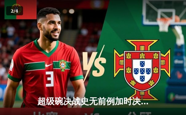 超级碗决战史无前例加时决胜负，马霍姆斯再显王者风范 - 2