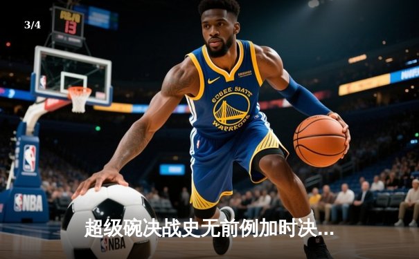 超级碗决战史无前例加时决胜负，马霍姆斯再显王者风范 - 3