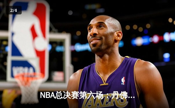 NBA总决赛第六场：丹佛掘金逆转夺冠，约基奇荣膺FMVP - 2