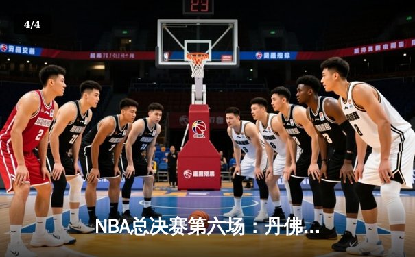 NBA总决赛第六场：丹佛掘金逆转夺冠，约基奇荣膺FMVP - 4