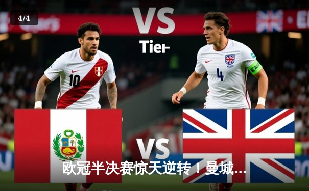 欧冠半决赛惊天逆转！曼城主场5-3力克拜仁，哈兰德独中三元闪耀伊蒂哈德 - 4