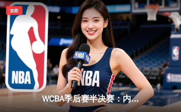 WCBA季后赛半决赛：内蒙古女篮加时鏖战险胜广东，李月汝独揽33分19篮板