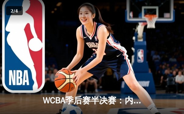WCBA季后赛半决赛：内蒙古女篮加时鏖战险胜广东，李月汝独揽33分19篮板 - 2