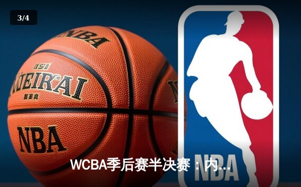 WCBA季后赛半决赛：内蒙古女篮加时鏖战险胜广东，李月汝独揽33分19篮板 - 3