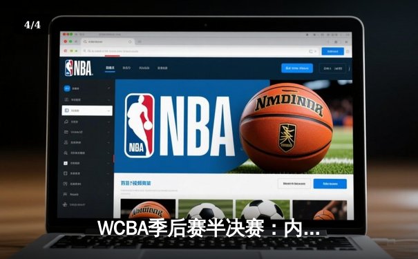 WCBA季后赛半决赛：内蒙古女篮加时鏖战险胜广东，李月汝独揽33分19篮板 - 4