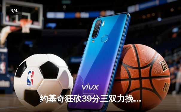 约基奇狂砍39分三双力挽狂澜 掘金加时险胜勇士延续卫冕希望 - 3