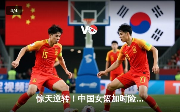 惊天逆转！中国女篮加时险胜日本 连续第三次加冕亚洲杯冠军 - 4