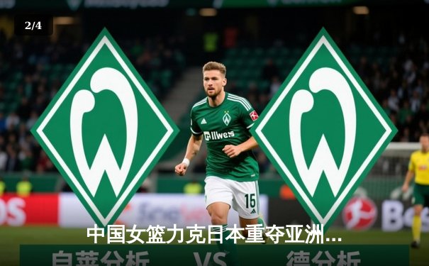 中国女篮力克日本重夺亚洲杯冠军，韩旭23分荣膺MVP - 2