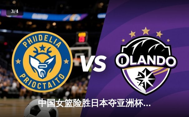 中国女篮险胜日本夺亚洲杯冠军 李梦独砍26分荣膺MVP - 3