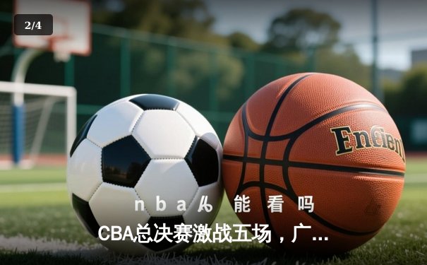 CBA总决赛激战五场，广东队逆转辽宁队夺队史第12冠 - 2