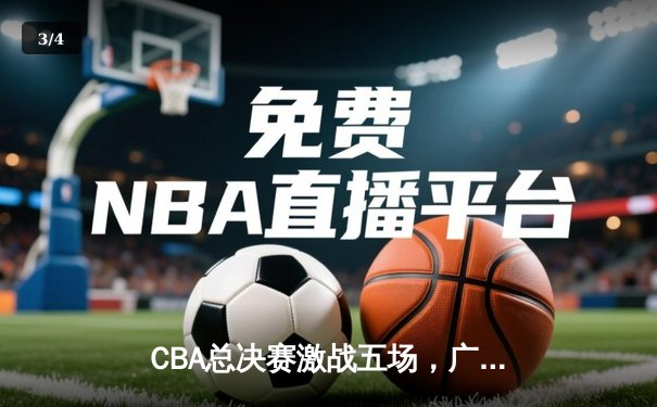 CBA总决赛激战五场，广东队逆转辽宁队夺队史第12冠 - 3