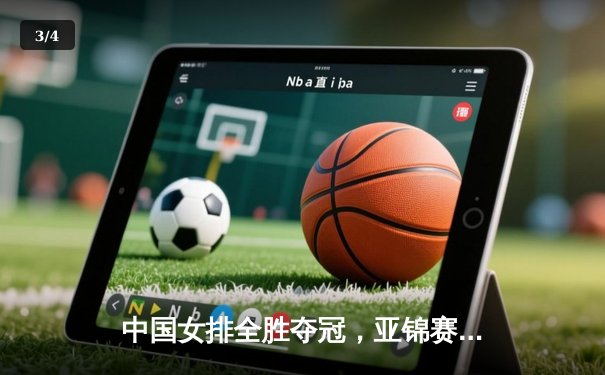 中国女排全胜夺冠，亚锦赛力克日本实现卫冕 - 3