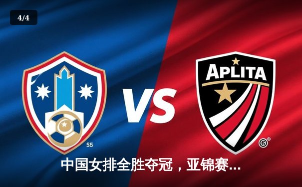 中国女排全胜夺冠，亚锦赛力克日本实现卫冕 - 4