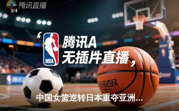 中国女篮逆转日本重夺亚洲杯冠军，韩旭独揽26分荣膺MVP - 3