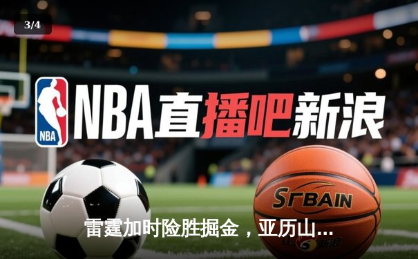 雷霆加时险胜掘金，亚历山大42分创季后赛新高 - 3