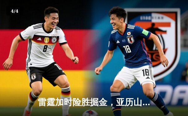 雷霆加时险胜掘金，亚历山大42分创季后赛新高 - 4