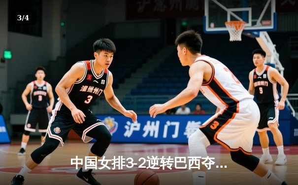 中国女排3-2逆转巴西夺冠，朱婷独揽28分荣膺MVP - 3